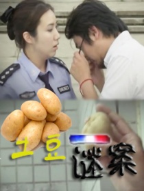 土豆謎案