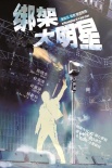 《綁架大明星》概念海報 陳曉東杜海濤慘遭整蠱