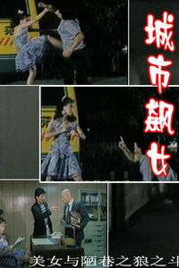 城市飙女
