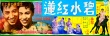 碧水红莲