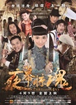 民国喜剧《夜幕惊魂》9日上映 5大笑点笑爆上海