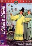 梁山伯与祝英台