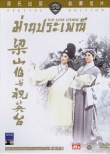 梁山伯与祝英台
