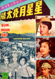 星星·月亮·太阳 上集