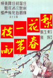 梨花一枝春帶雨