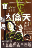 天倫 下集