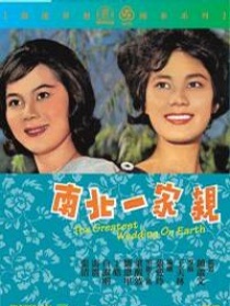 南北一家亲