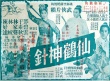 仙鹤神针