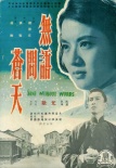 無語問蒼天