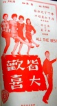 皆大欢喜