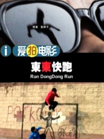 东东快跑