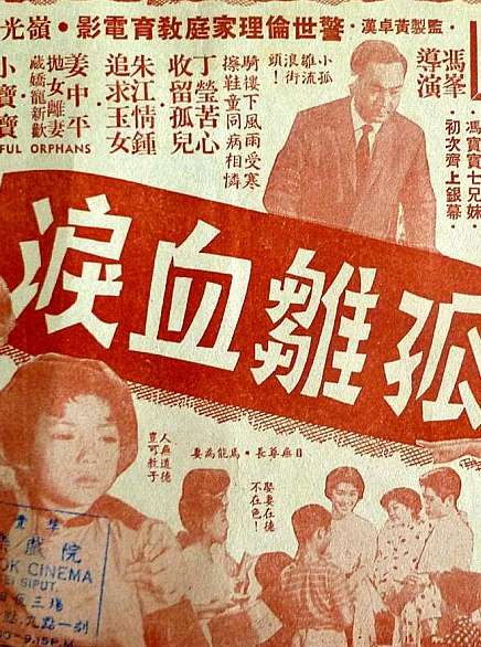 孤雏血泪
