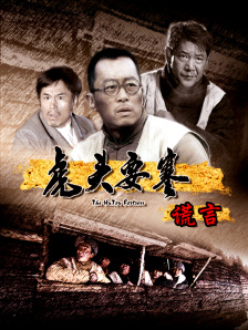 虎頭要塞之謊言