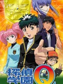 侦探学园Q