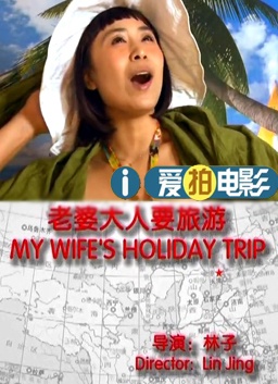 老婆大人要旅游