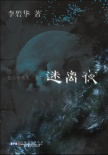 迷离夜