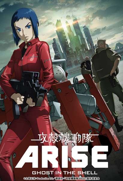 攻壳机动队 ARISE 2