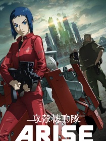 攻壳机动队 ARISE 2