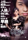 《早见，晚爱》发“三朵金花”海报 内衣秀抢眼