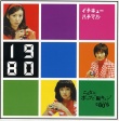 羽柴家的1980年