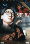 死亡陷井2