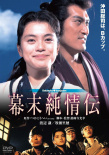 幕末纯情传