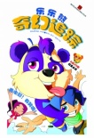 樂樂熊奇幻追蹤