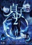《贞子3D》续集预告片曝光 东方神起献唱恐怖曲