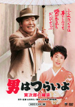 寅次郎的故事46 寅次郎的相亲