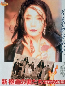 新极道之女：恋上即是地狱