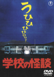 学校怪谈