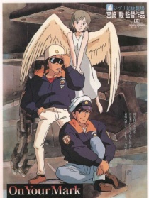 ON YOUR MARK Ghibli實(shí)驗(yàn)劇場