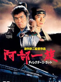 阿部一族