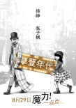 摩登年代