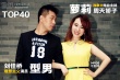 《变4》选手：美主播周天娇子VS低调型男刘佳桥