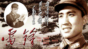 雷锋