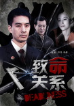 致命關(guān)系