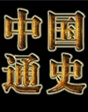 中國(guó)通史