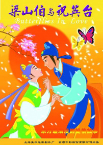 蝴蝶梦：梁山伯与祝英台