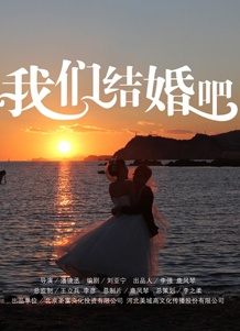 我们结婚吧