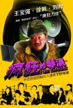 《瘋狂的導演》曝人物海報 王寶強、徐帆闖關(guān)東