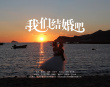 我们结婚吧