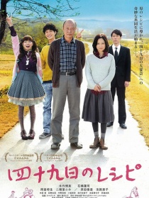 四十九天的秘方