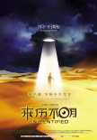 來歷不明