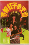 通天小子紅槍客