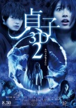 貞子3D2