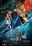 《狄仁杰》12款終極海報連發(fā) 六神歸位探謎案