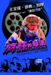 《疯狂的导演》8月30日映 “泰囧”隔空飙戏