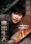 《逃出生天》人物海报 刘青云古天乐深入火海