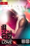 一周海報(bào)回顧：“狄仁杰”懸疑 “誰(shuí)會(huì)愛(ài)”醉后造愛(ài)